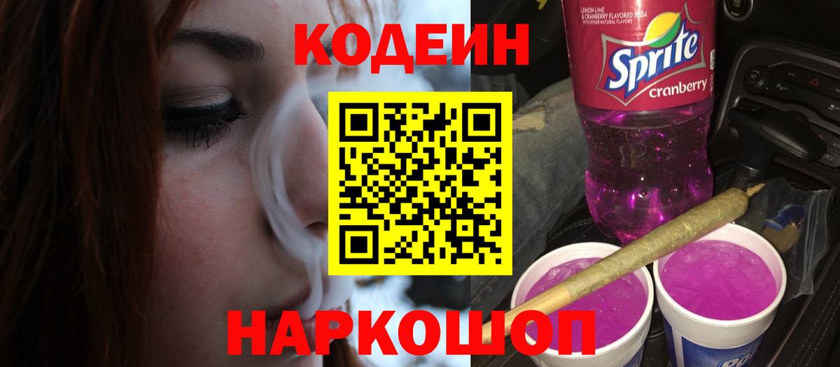 Кодеиновый сироп Lean Purple Drank Первоуральск